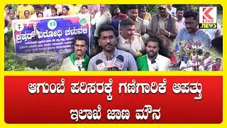 Agumbe News | Breaking News #klivenews #kannadanews #agumbe #breakingnews #shimoga