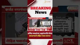 Rohit Pawar Post On Ajit Pawar Banner | अजित पवारांच्या श्रद्धांजलीचे बॅनर काढले; रोहित पवार संतप्त