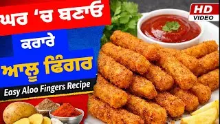 ਘਰ &lsquo;ਚ ਬਣਾਓ ਕਰਾਰੇ ਆਲੂ ਫਿੰਗਰ | Easy Aloo Fingers Recipe #aloofingers 