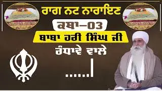 Raag Nat Narayan Katha। Part-03। Katha Baba Hari Singh Ji Randhawa wale । Katha। Jatha Randhawa