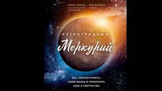 Ким Фарнелл, Ясмин Боланд Ретроградный Меркурий  Как об