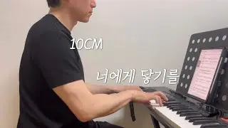 [밴드에서 이렇게만] 10CM - 너에게 닿기를 (+Music sheet) 피아노 악보