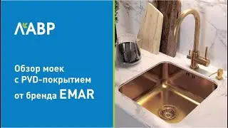 Обзор моек с PVD покрытием от бренда EMAR