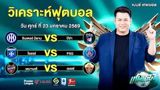 วิเคราะห์บอลวันนี้ ศุกร์ ที่ 23 มกราคม 2569 ทีเด็ด 3 คู่เน้นๆ กับ เบนซ์เทพบอล