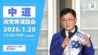 2026年1月28日／いわき市政党等演説会／中道・庄子