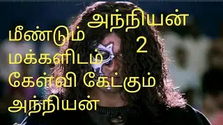 Lok Sabha Election 2019 Anniyan Version ஓட்டு போடுவதற்கு முன்பு இதை பார்த்து விட்டு ஓட்டு போடுங்க
