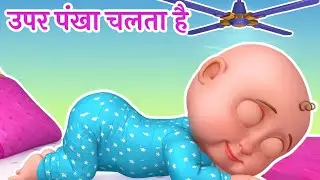 Upar Pankha Chalta Hai, ऊपर पंखा चलता है, Learn Hindi Rhymes for Babies | Hindi Poems