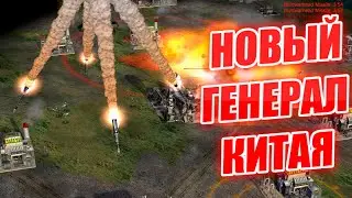 ЛУЧШИЙ ГЕНЕРАЛ КИТАЯ?? NEW GENERALS ZERO HOUR