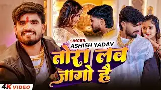 #Video_Song | तोरा लव जागो है - #Aashish Yadav, #Shweta Sargam - New Magahi Song 2026