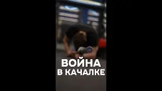 Война в качалке ТГК  