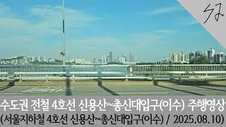 [4K] 수도권 전철 4호선 #K4523 열차 신용산~총신대입구(이수) 주행영상