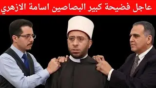 عاجل فضيحة كبير البصاصين اسامة الازهري