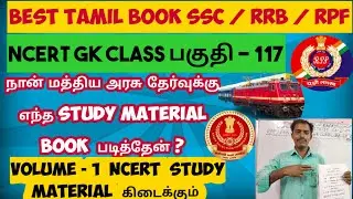 Best Tamil Book 2023 | SSC RRB RPF Exam 2023 | Railway Ncert Material Tamil |SUBASH IAS ACADEMY #ssc