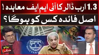 Pakistan IMF Deals | PM Shehbaz in Action | Big Economic Update and Key Revelations