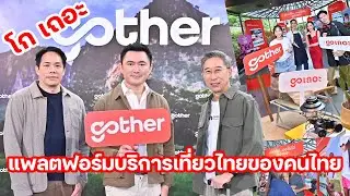 Gother แพลตฟอร์มบริการเที่ยวไทยเพื่อคนไทย ได้ 2 เวนเจอร์สยักษ์ใหญ่ร่วมลงทุนยกระดับท่องเที่ยว