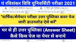 Prsu exam Answer sheet Cover Page Download Kaise करें | Prsu University उत्तर पुस्तिका कैसे बनाये