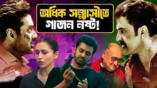 Raktabeej 2 Movie Review | Dhoom and Baadshah's Khichuri 🫠