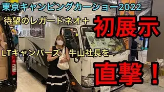 The long-awaited unveiling of the Legard Neo+'22 A direct visit to President Ushiyama of LT Campers!