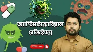 অ্যান্টিমাইক্রোবিয়াল রেজিস্ট্যান্স: বাংলাদেশের পরবর্তী মহামারী? | Superbug Crisis 2025 | AMR
