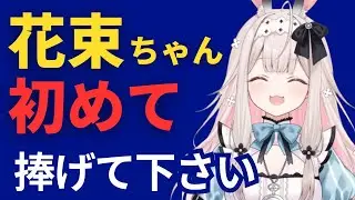 【兎ノ花ののち】初めてが大好きなウサちゃん【Varium/切り抜き】