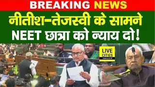 NEET Student Case : Nitish-Tejashwi के सामने सदन में उठा मुद्दा, CBI क्यों, Supreme Court क्यों नहीं