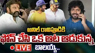 LIVE🔴: అనిల్ రావిపూడి కి.. ఫోన్ చేసి ఒక ఆట ఆడుకున్న బాలయ్య | Balakrishna | Wild Wolf Vijayawada