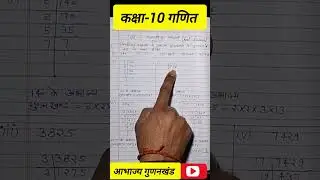 Class 10 Maths | पाठ 1 | वास्तविक संख्याएँ | Short Trick
