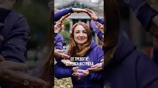 Экспресс-техника от тревоги, стресса и страха #mandala #практика #shot #shortvideo #shotrs #развитие