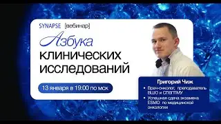 📓 Азбука клинических исследований