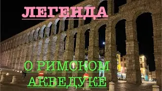 Сеговия, легенда об акведуке. Segovia, leyenda del acueducto