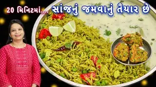 ના મહેનત ના ઝંઝટ મિનિટોમાં તૈયાર થતી ઇન્સ્ટન્ટ થાળી | instant thali | vagharelo bhat | bhajiya