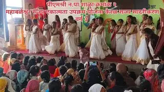 पीएमश्री न.पा.शाळा क्रमांक २ महाबळेश्वर राज्य एकात्मता उपक्रम योजना केरळ राज्य सादरीकरण वर्ग ३