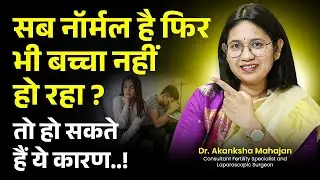 पीरियड्स रेगुलर, सब नॉर्मल, फिर भी माँ नहीं बन पा रही? unexplained infertility की वजह जानें