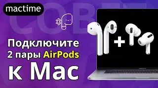 Как подключить 2 пары AirPods к mac?