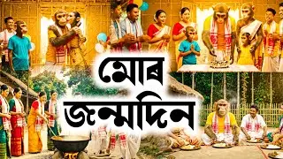 মোৰ জন্মদিন 🎂🥰| My Birthday | Assamese Monkey Vlogger | Deka Bandor #monkeyvlogger #trending #vlog