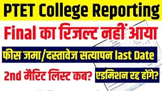 PTET COLLEGE ALLOTMENT 2025 | PTET COLLEGE REPORTING Last Date ? | PTET 2nd List Kab Aayegi ?
