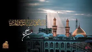 اَلسَّلامُ عَلَيْكَ يا اَبا عَبْدِاللهِ | حسين خلجي