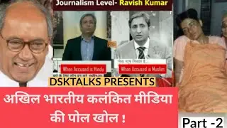 अखिल भारतीय कलंकित मीडिया की पोल खोल ! Part-2 By DskTalks