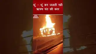 😳क्रिकेटर ऋषभ पंत कार एक्सीडेंट पहला वीडियो सामने आया  #rishabhpant #pant