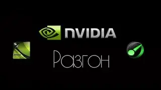 Разгон видеокарты nvidia 840m и тест программы Razer game booster
