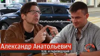 Эпизод №31  Александр Анатольевич ( Это Музыка На Все Времена )