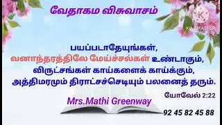 வேதாகம விசுவாசம். Mrs.,Mathi Greenway. 
