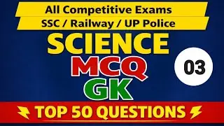 Science MCQ GK | Top 50 Imp. Questions | All Competitive Exams | SSC, Railway, UP Police part-3