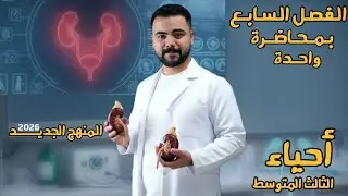بمحاضرة واحدة فقط - الفصل السابع | أحياء الثالث المتوسط | المنهج الجديد  2026 | الأستاذ مصطفى الماس