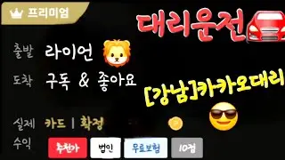 카카오대리운전 | ❄️🌨월요일, ⚠️도박수⚠️ 어쩔수가없다... 더보기🫢🤭🤗 👆👆 🦁 #높은화질추천 #ASMR