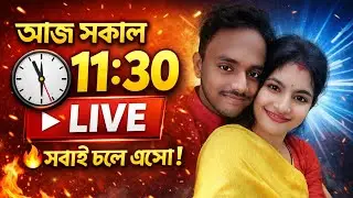 আজ সকাল ১১:৩০ লাইভে আসছি 🔥 সবাই চলে এসো