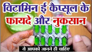 Evion Vitamin E Capsule - Uses, Side-effects, उपयोग और जानकारी , Doctors Review 