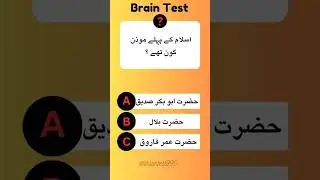 quiz in urdu Islamic |brain test #shorts #shortfeed #quiz