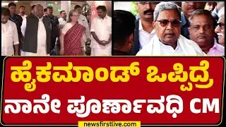 DCM DK Shivakumar : &lsquo;ಸಿಎಂ ಹೇಳಿದ್ಮೇಲೆ ಇನ್ನೇನು, ಹೇಗೆ ಹೇಳ್ತಾರೋ ಹಾಗೆ&rsquo; | CM Post | @newsfirstkannada