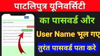 patliputra university ka password और user name भूल गए तुरंत पता करे🙁